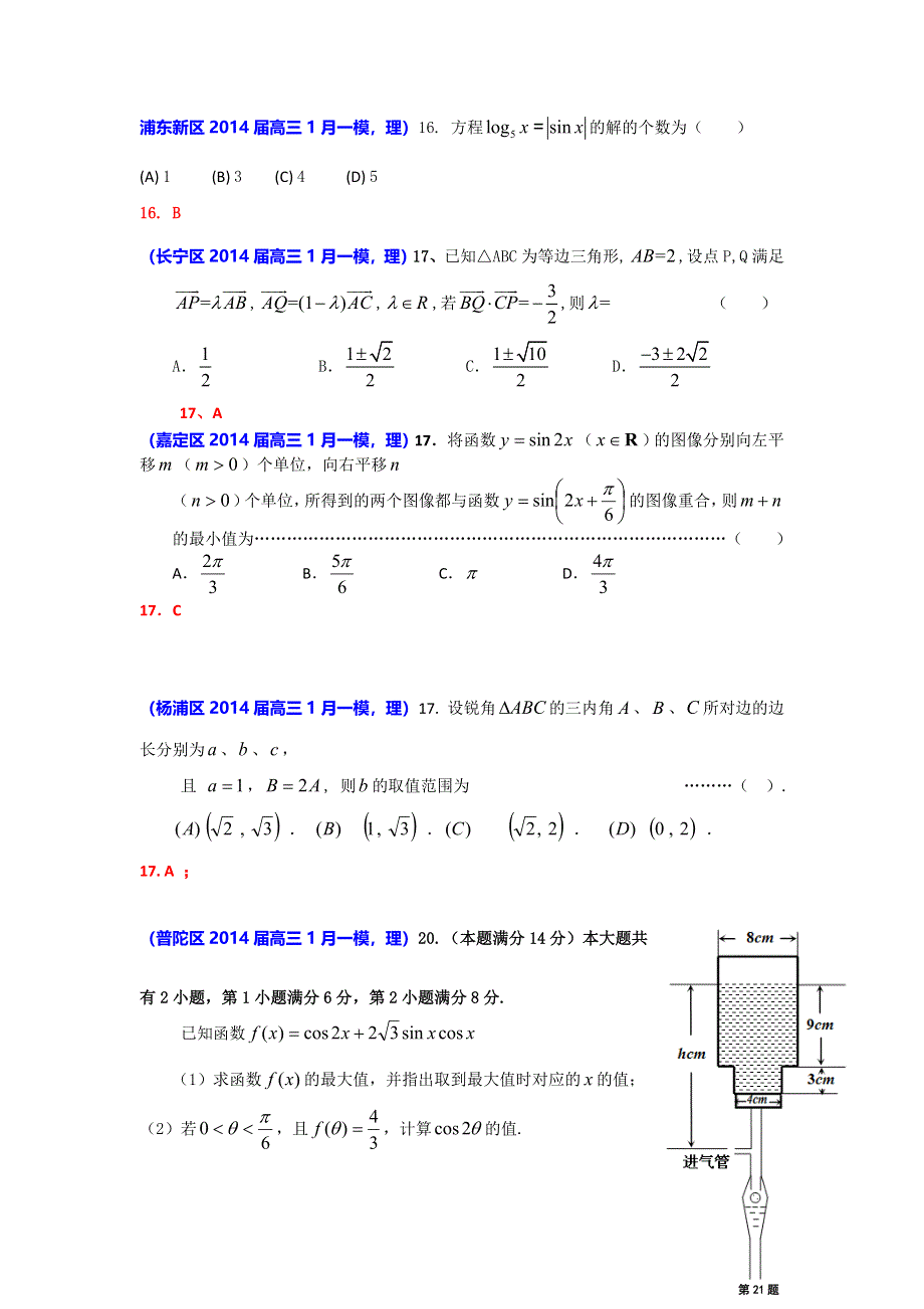 上海市各区2014届高三数学（理科）一模试题分类汇编：三角函数 WORD版含答案.doc_第3页