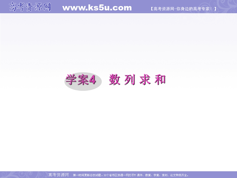 2012届高三第一轮复习数学课件（新人教B版）：第6编 4数列求和.ppt_第1页