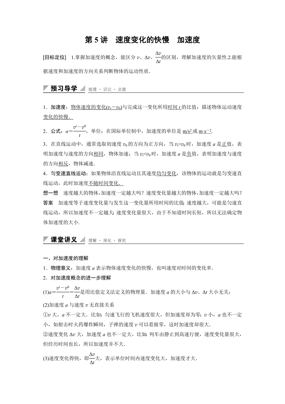 2015-2016学年高一物理粤教版必修1 学案：第一章 第5讲 速度变化的快慢　加速度 WORD版含答案.docx_第1页