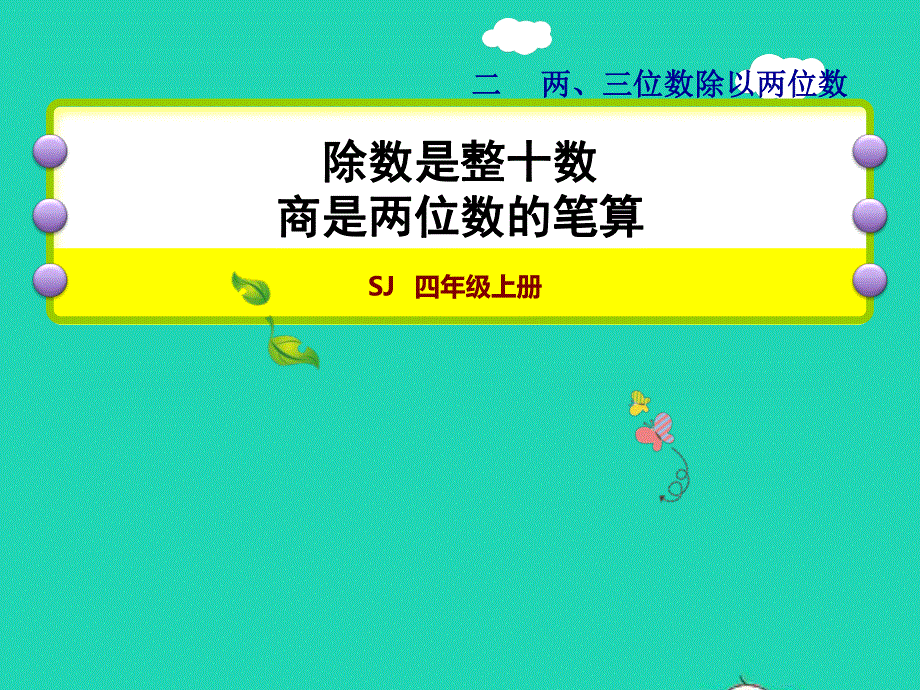 2021四年级数学上册 二 两、三位数除以两位数第2课时 除数是整十数商是两位数的笔算授课课件 苏教版.ppt_第1页