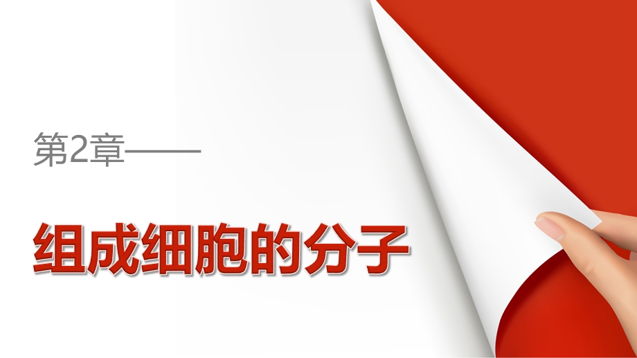 2015-2016学年高一生物人教版必修1课件：第2章 组成细胞的分子 章末整合提升 .ppt_第1页