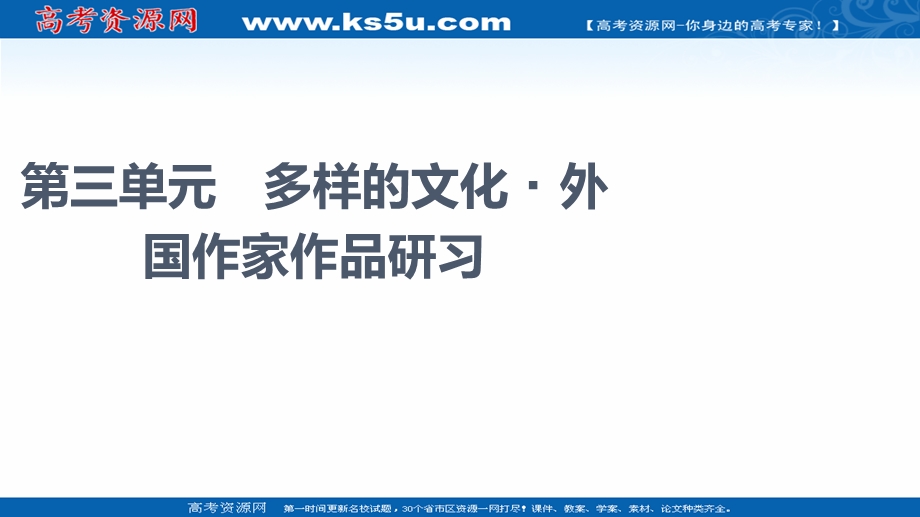 2021-2022学年新教材语文选择性必修上册课件：第3单元　多样的文化&外国作家作品研习 .ppt_第1页