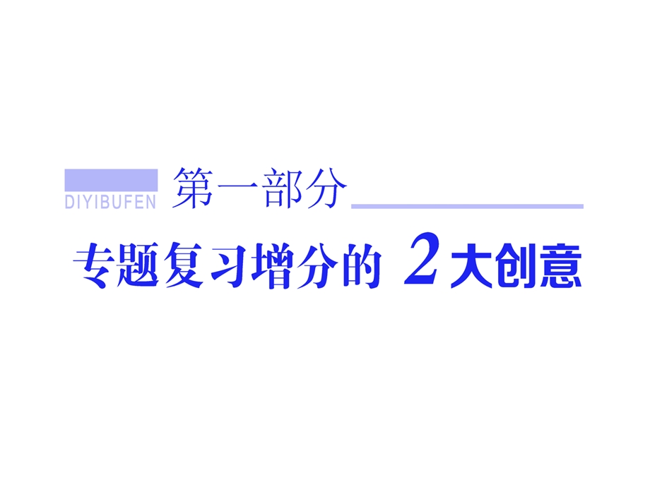 2016届高三生物二轮复习课件：专题一 细胞系统 第1讲 细胞系统的组成——元素与化合物（基础自修课） .ppt_第1页