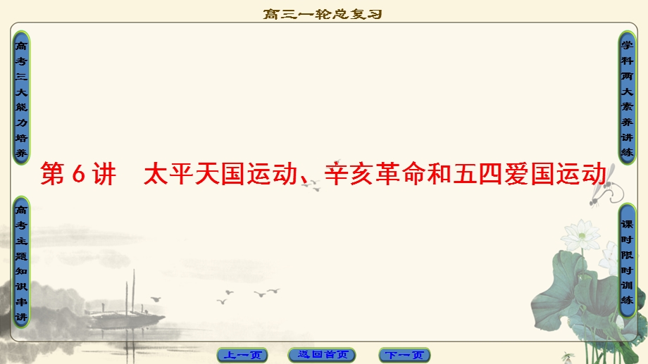 2018岳麓版历史高考一轮复习课件 第3单元 第6讲 太平天国运动、辛亥革命和五四爱国运动 .ppt_第1页