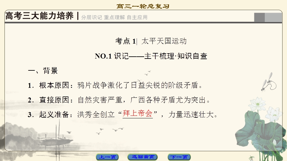 2018岳麓版历史高考一轮复习课件 第3单元 第6讲 太平天国运动、辛亥革命和五四爱国运动 .ppt_第2页