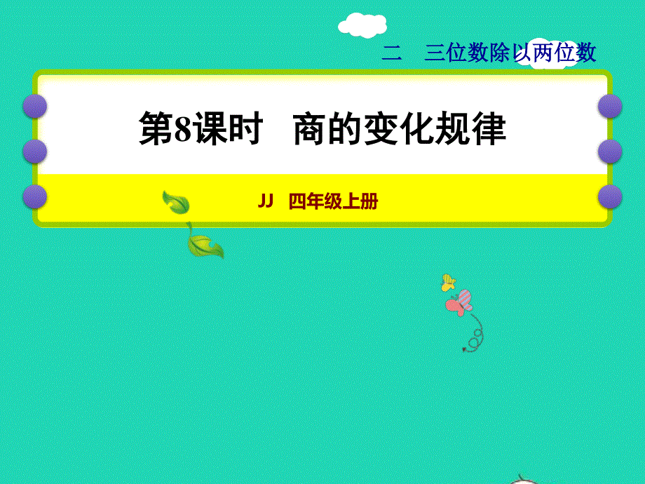 2021四年级数学上册 二 三位数除以两位数第8课时 商的变化规律授课课件 冀教版.ppt_第1页