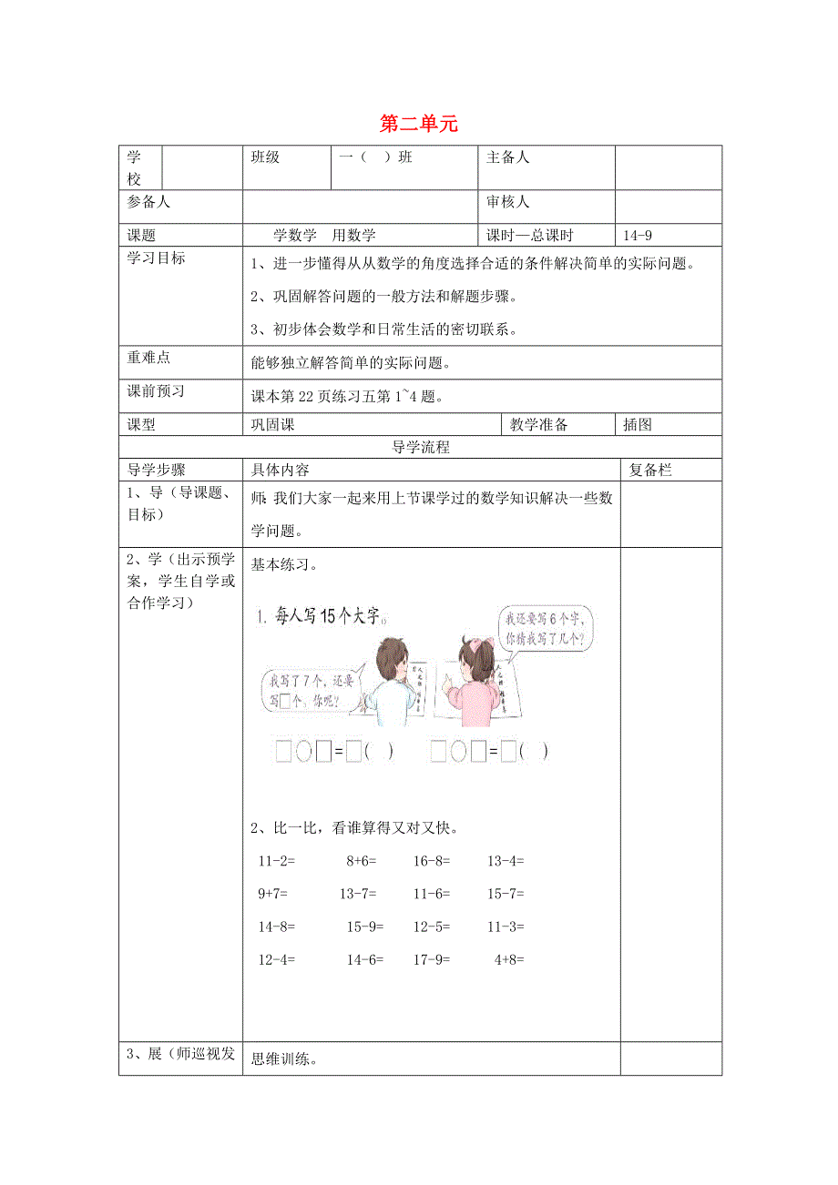 一年级数学下册 第二单元 20以内的退位减法 第9课时 学数学 用数学（二）导学案（无答案） 新人教版.doc_第1页