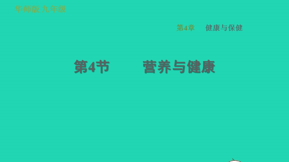 2022九年级科学下册 第4章 健康与保健 4 营养与健康习题课件 （新版）华东师大版.ppt_第1页