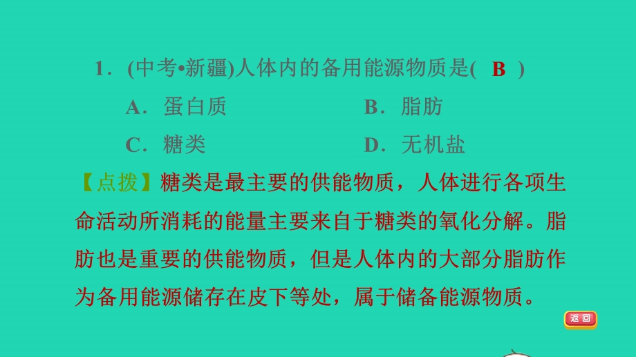 2022九年级科学下册 第4章 健康与保健 4 营养与健康习题课件 （新版）华东师大版.ppt_第3页