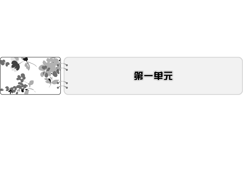 2019-2020学年人教版高中语文必修5 配套课件 第1单元第1单元 WORD版含答案.ppt_第1页