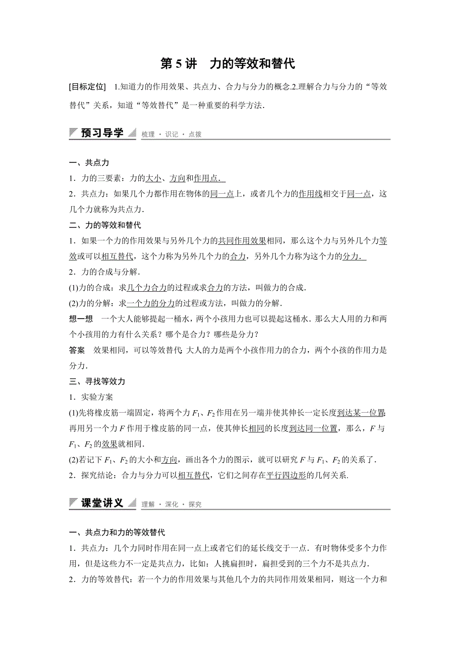 2015-2016学年高一物理粤教版必修1 学案：第三章 第5讲 力的等效和替代 WORD版含答案.docx_第1页