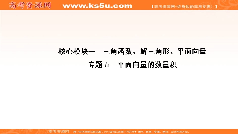 2020届高考数学（江苏专用）二轮复习课件：专题五平面向量的数量积 .ppt_第1页