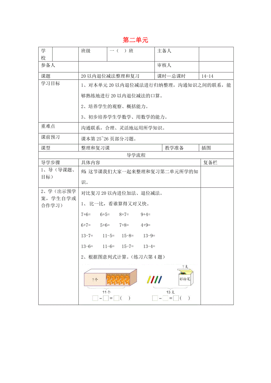 一年级数学下册 第二单元 20以内的退位减法 第14课时 20以内退位减法整理和复习（三）导学案（无答案） 新人教版.doc_第1页