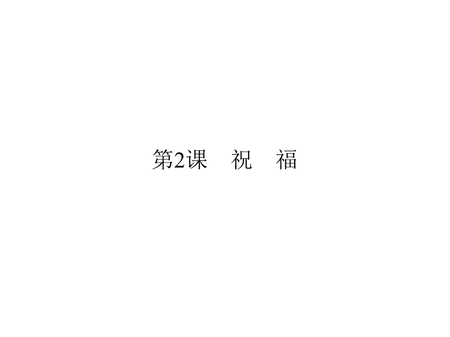 2019-2020学年人教版高中语文必修三配套课件：第2课　祝　福 .ppt_第1页