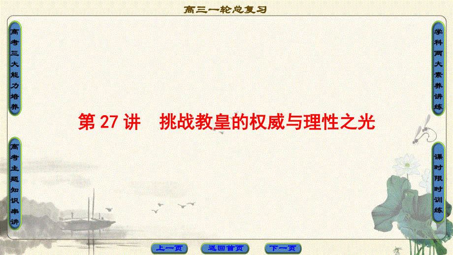 2018岳麓版历史高考一轮复习课件 第12单元 第27讲 挑战教皇的权威与理性之光 .ppt_第1页