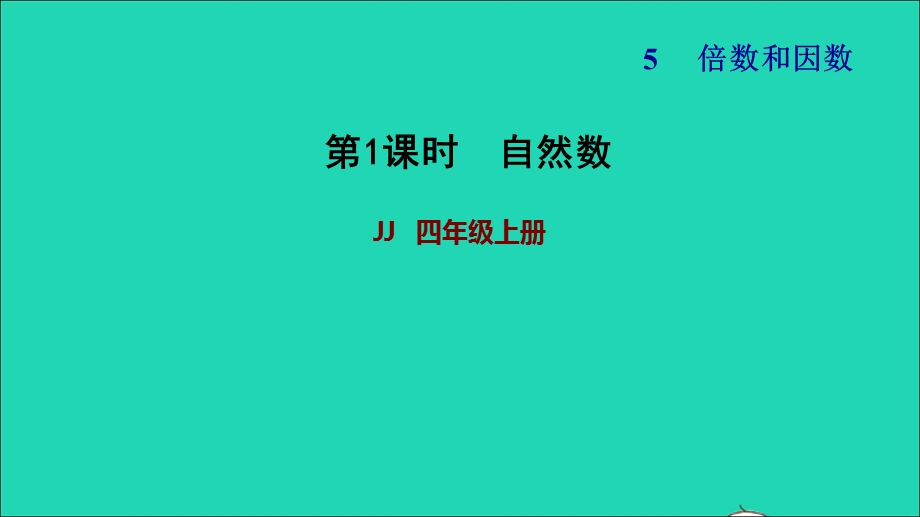 2021四年级数学上册 五 倍数和因数第1课时 自然数第1课时习题课件 冀教版.ppt_第1页