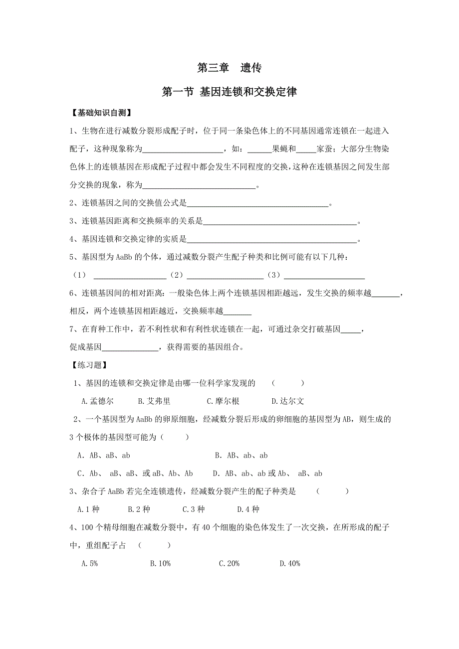 上海市古美高级中学高中沪科版生命科学与拓展型课程课后作业：3.1基因连锁和交换定律 WORD版缺答案.doc_第1页