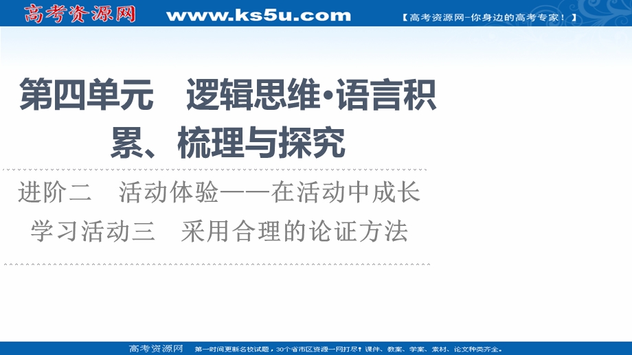 2021-2022学年新教材语文选择性必修上册课件：第4单元 进阶2　学习活动3　采用合理的论证方法 .ppt_第1页