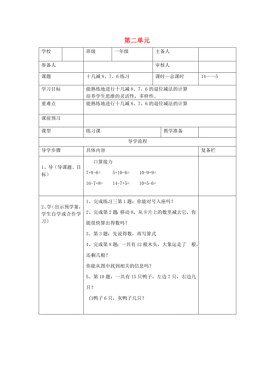 一年级数学下册 第二单元 20以内的退位减法 第5课时 十几减8、7、6练习导学案（无答案） 新人教版.doc_第1页