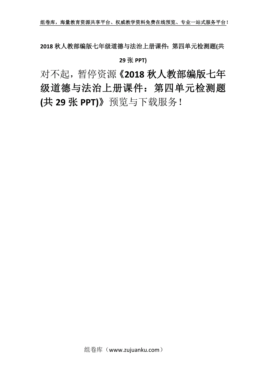 2018秋人教部编版七年级道德与法治上册课件：第四单元检测题(共29张PPT).docx_第1页