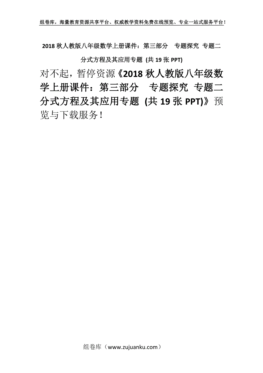 2018秋人教版八年级数学上册课件：第三部分专题探究 专题二 分式方程及其应用专题 (共19张PPT).docx_第1页