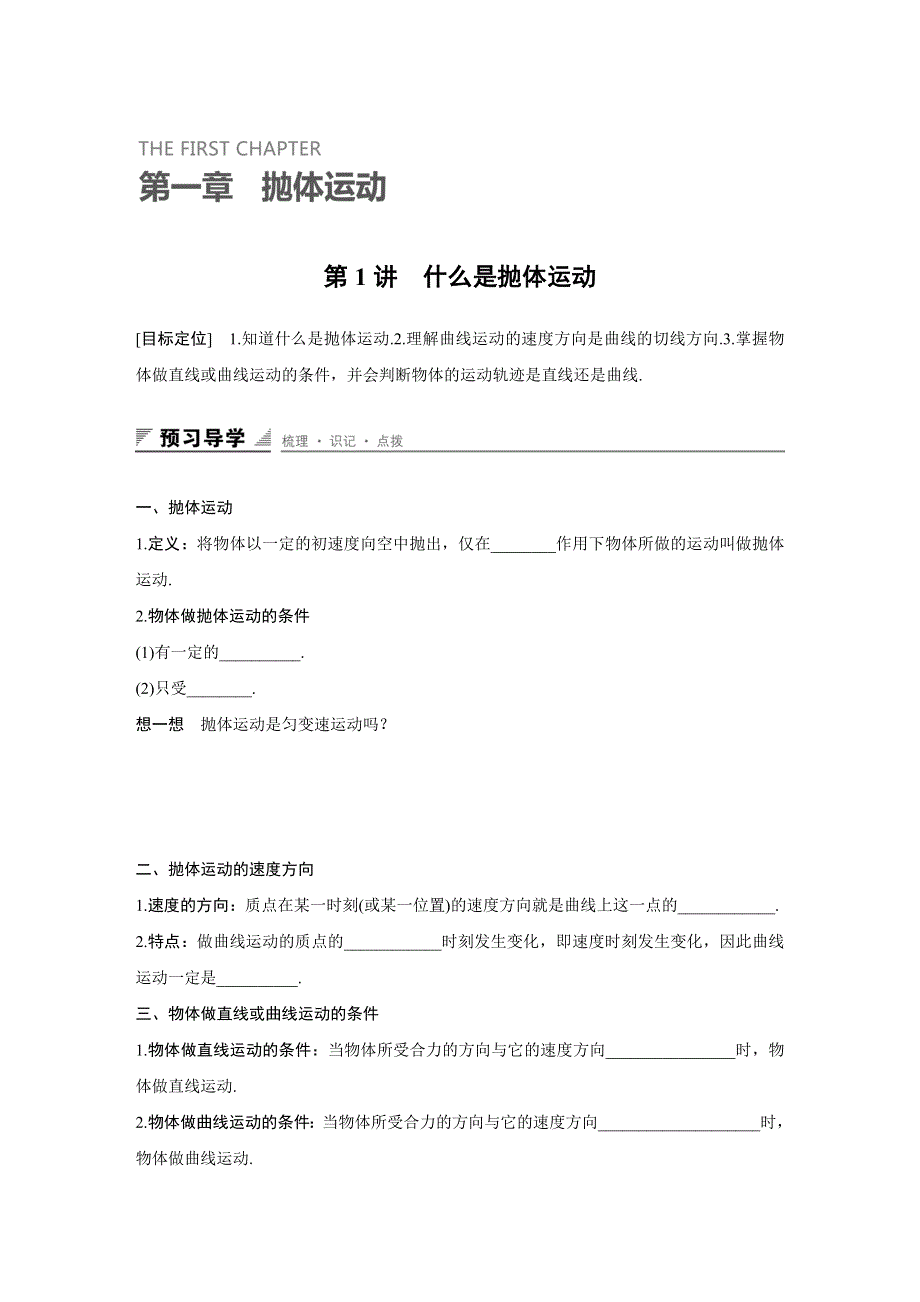 2015-2016学年高一物理粤教版必修2学案：第一章 第1讲 什么是抛体运动 WORD版含解析.docx_第1页