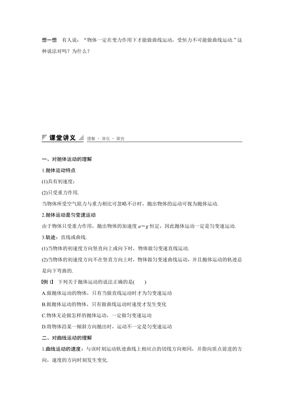 2015-2016学年高一物理粤教版必修2学案：第一章 第1讲 什么是抛体运动 WORD版含解析.docx_第2页