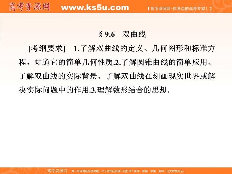 2018届高考（新课标）数学（理）大一轮复习课件：第九章 平面解析几何 9-6 .ppt_第1页