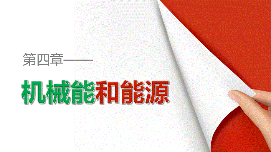 2015-2016学年高一物理粤教版必修2课件：第四章 第6讲 习题课：机械能守恒定律 .pptx_第1页