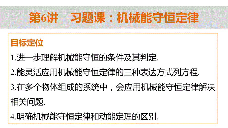 2015-2016学年高一物理粤教版必修2课件：第四章 第6讲 习题课：机械能守恒定律 .pptx_第2页