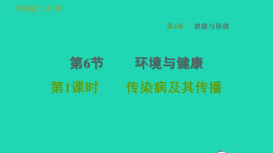 2022九年级科学下册 第4章 健康与保健 6 环境与健康第1课时 传染病及其传播习题课件 （新版）华东师大版.ppt_第1页