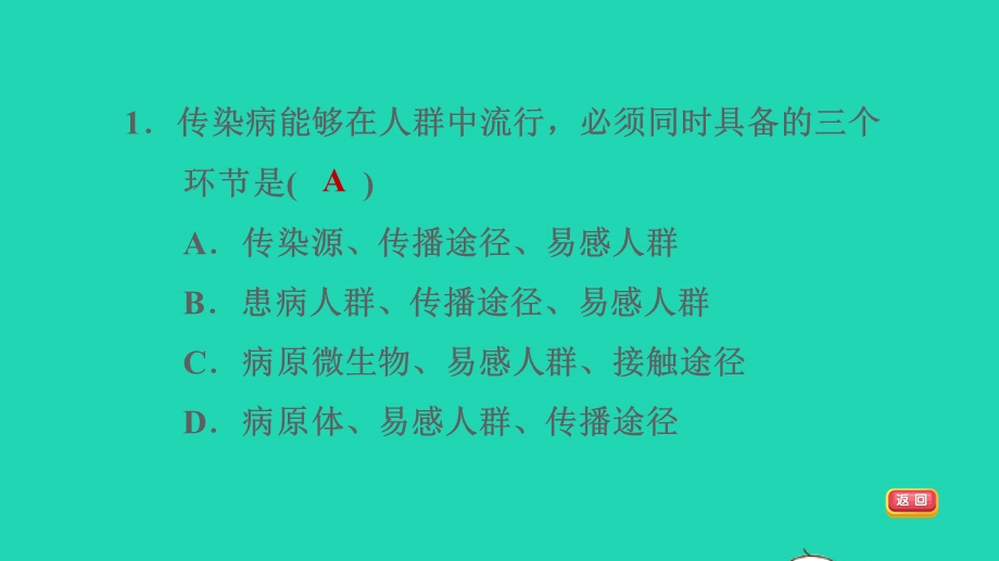 2022九年级科学下册 第4章 健康与保健 6 环境与健康第1课时 传染病及其传播习题课件 （新版）华东师大版.ppt_第3页