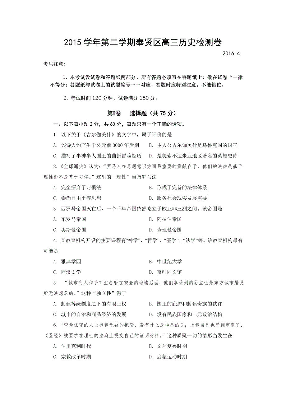 上海市奉贤区2016届高三下学期检测历史试卷 WORD版含答案.doc_第1页