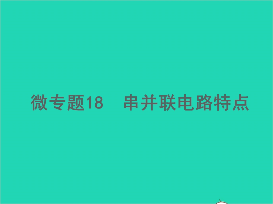 2022中考物理 微专题18 串并联电路特点（精讲本）课件.ppt_第1页