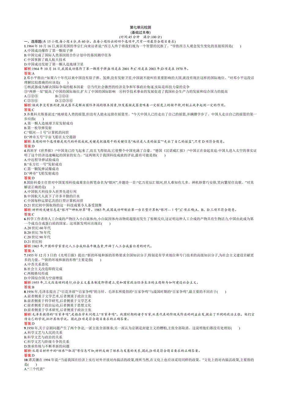 2015-2016学年高二历史人教必修3单元检测：第七单元 现代中国的科技、教育与文学艺术 WORD版含解析.docx_第1页