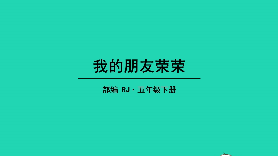 五年级语文下册 第五单元 习作例文教学课件 新人教版.pptx_第1页