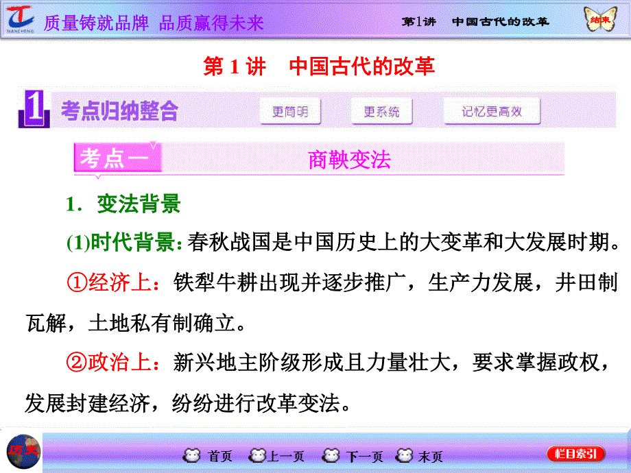 2016届高考历史（人教版）一轮复习课件 选修一 历史上重大改革回眸 第1讲 中国古代的改革.ppt_第1页