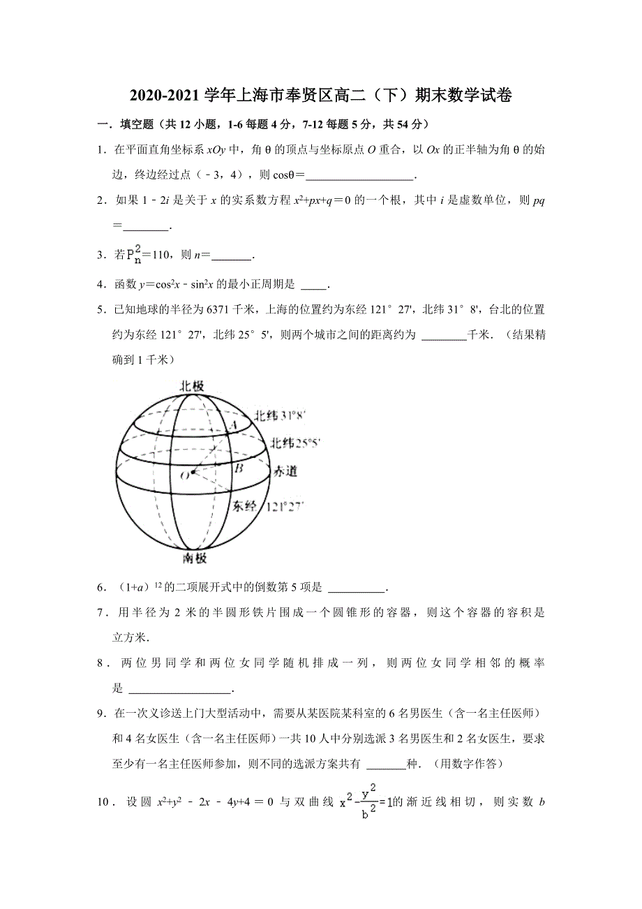 上海市奉贤区2020-2021学年高二下学期期末考试调研测试数学试卷 WORD版含解析.doc_第1页