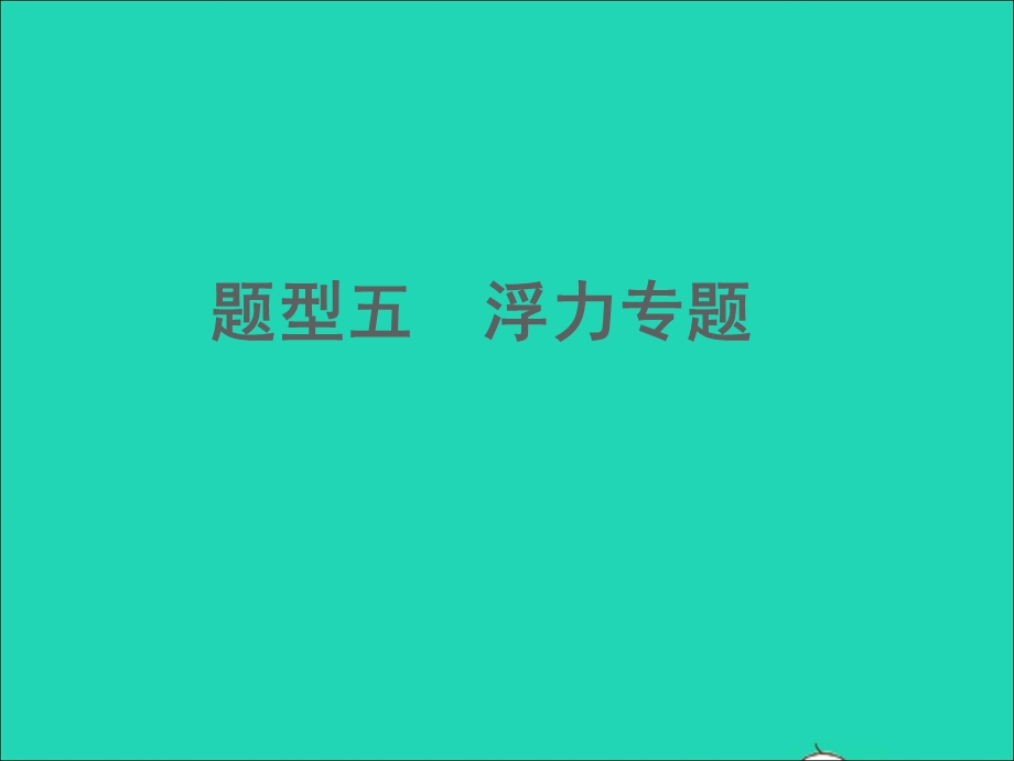 2022中考化学 题型五 浮力专题课件.ppt_第1页