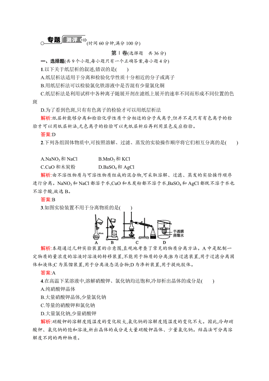 2015-2016学年高二化学苏教版选修6专题测评：专题1　物质的分离与提纯 WORD版含解析.docx_第1页