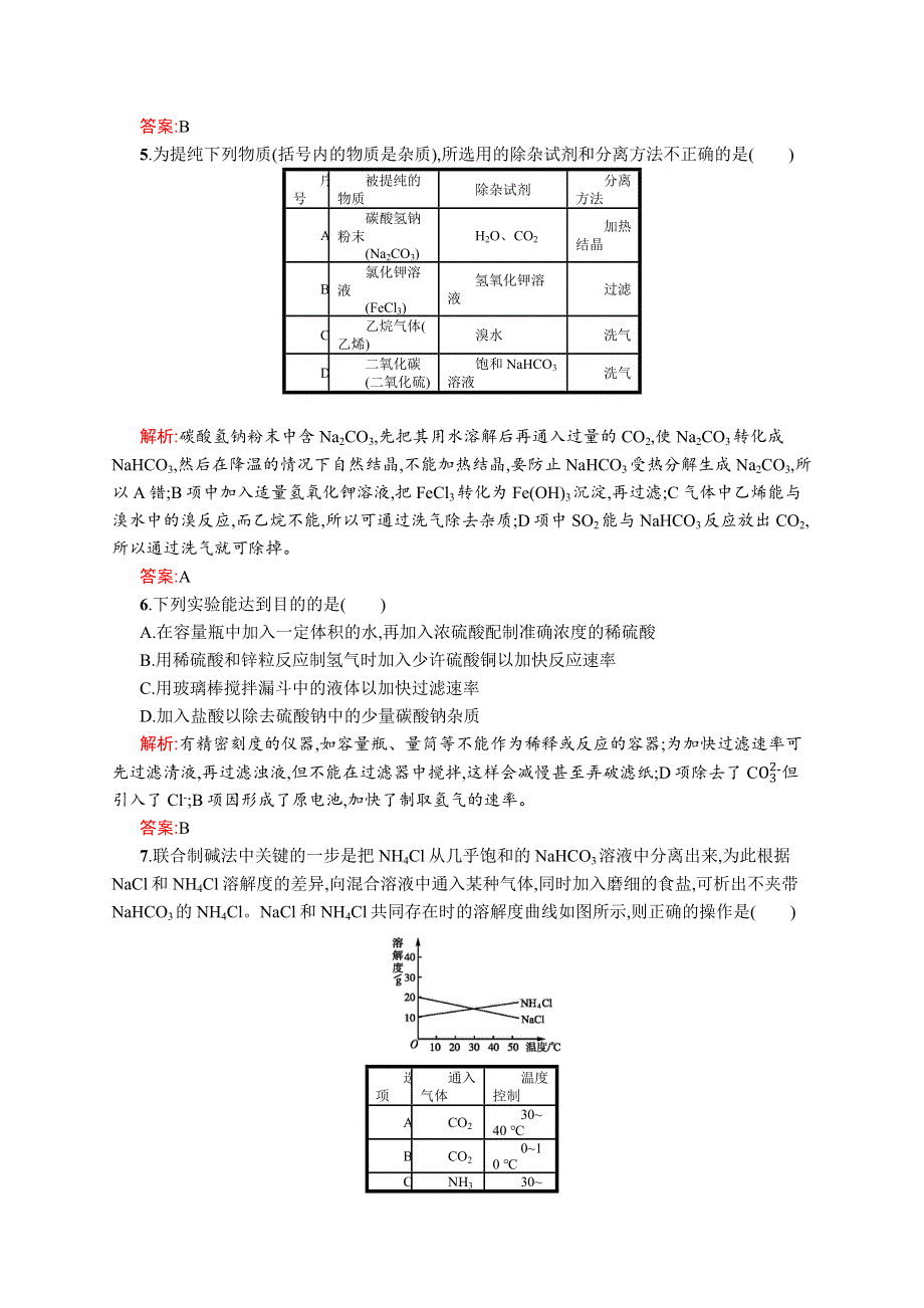 2015-2016学年高二化学苏教版选修6专题测评：专题1　物质的分离与提纯 WORD版含解析.docx_第2页