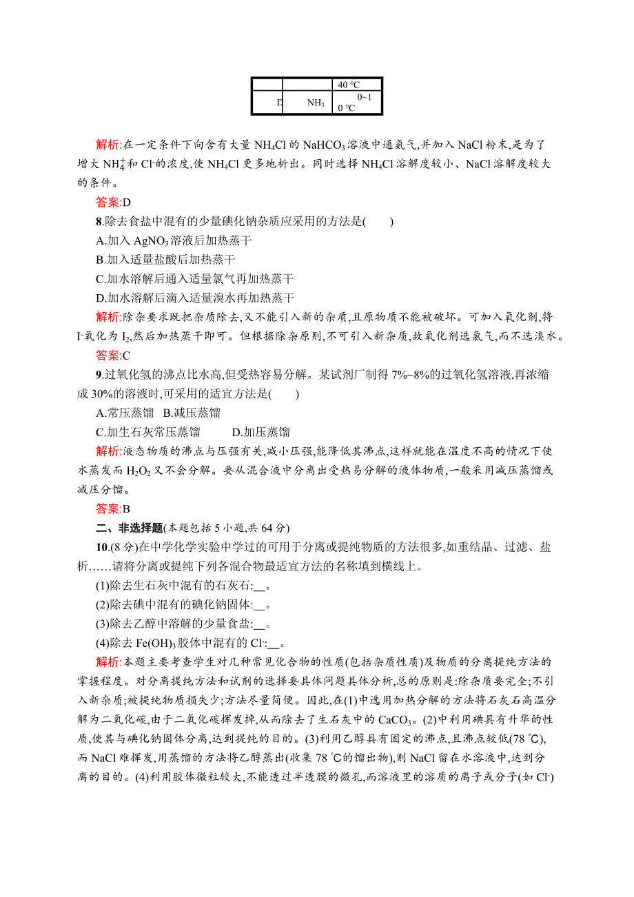 2015-2016学年高二化学苏教版选修6专题测评：专题1　物质的分离与提纯 WORD版含解析.docx_第3页