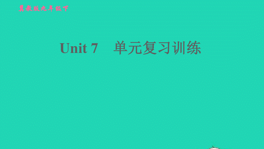 2022九年级英语下册 Unit 7 Work for Peace单元复习训练习题课件（新版）冀教版.ppt_第1页