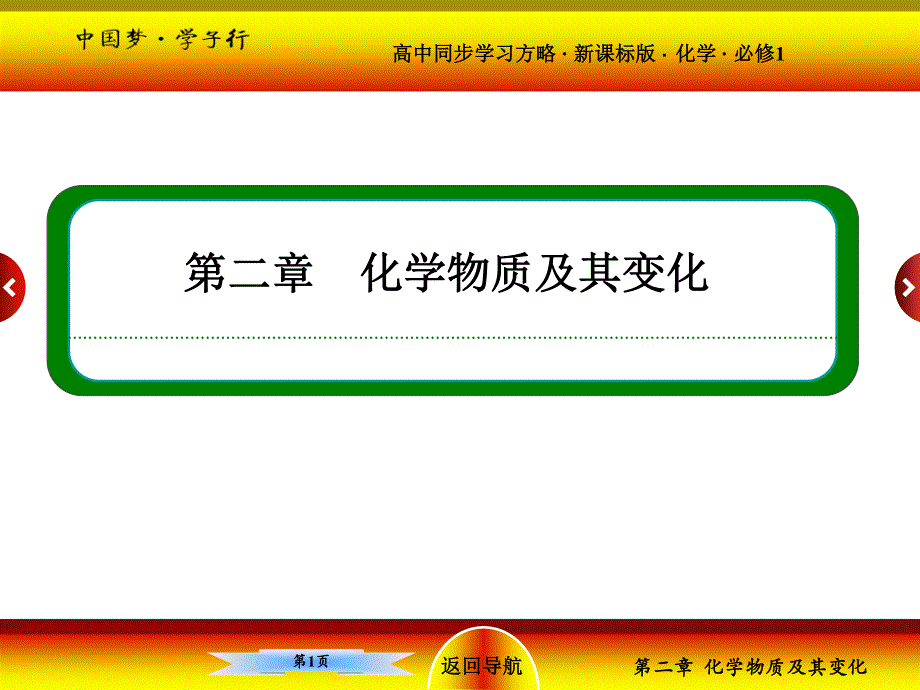 2015-2016学年高一（人教版）化学必修1课件：2-2-1酸、碱、盐在水溶液中的电离 .ppt_第1页