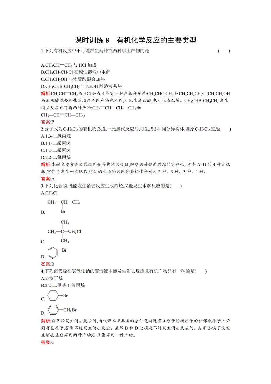 2015-2016学年高二化学鲁科版选修5课时训练8有机化学反应的主要类型 WORD版含解析.docx_第1页