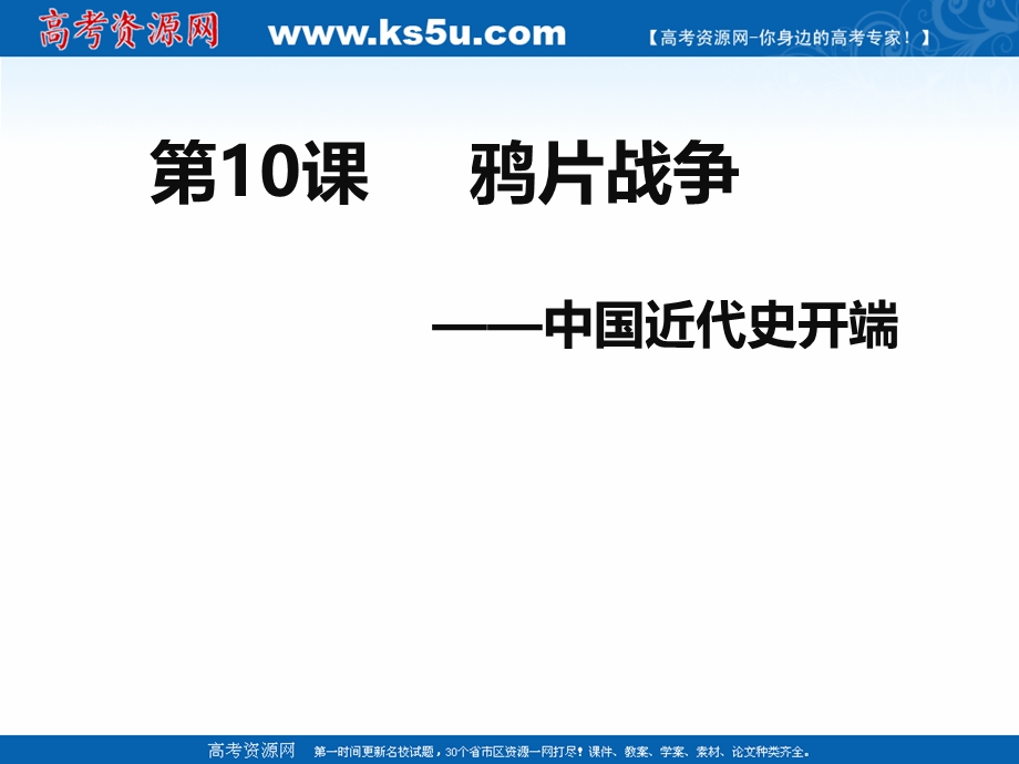 2018年优课系列高中历史人教版必修1 第10课　鸦片战争 课件（33张）4 .ppt_第3页