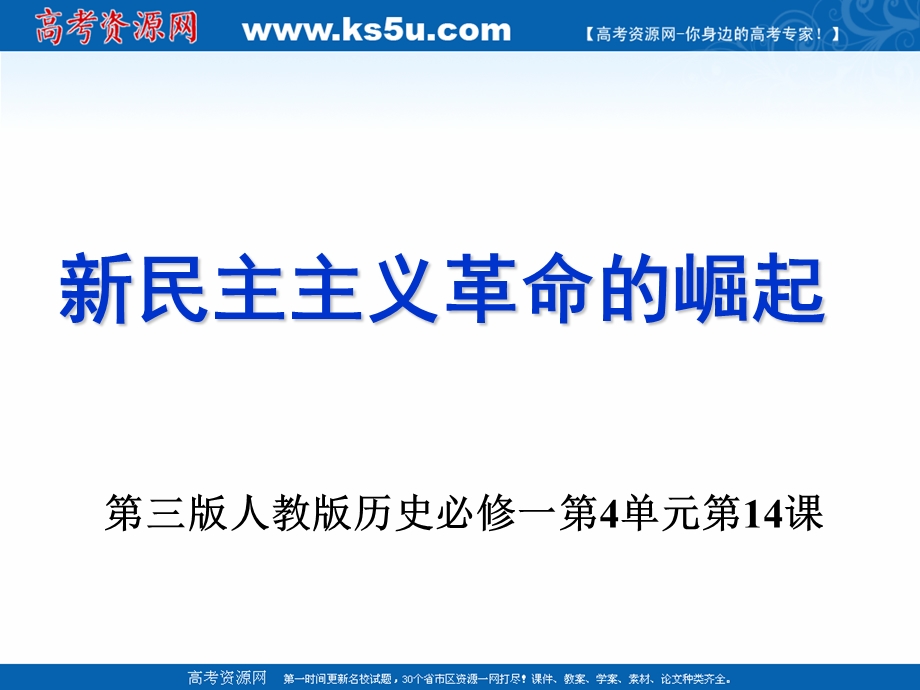 2018年优课系列高中历史人教版必修1 第14课　新民主主义革命的崛起 课件（16张） .ppt_第1页