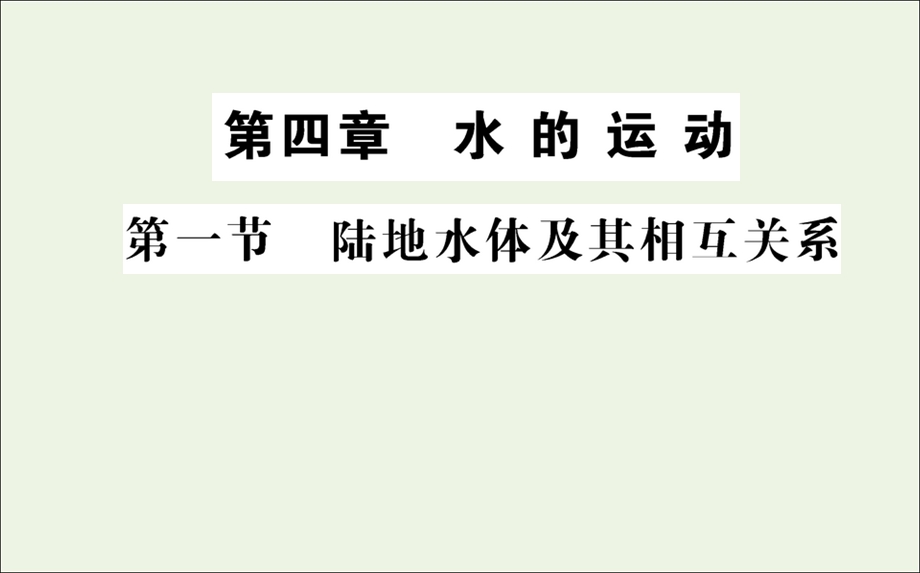 2021-2022学年新教材高中地理 第四章 水的运动 第一节 陆地水体及其相互关系课件 新人教版选择性必修1.ppt_第1页