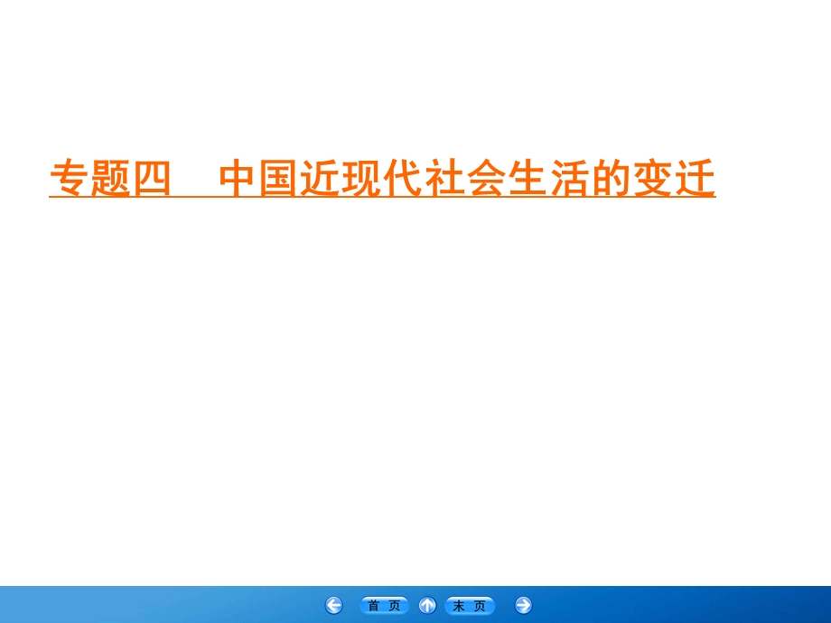 2019-2020学年人民版高中历史必修二学练测课件：专题4 中近现代社会生活的变迁 3 .ppt_第1页