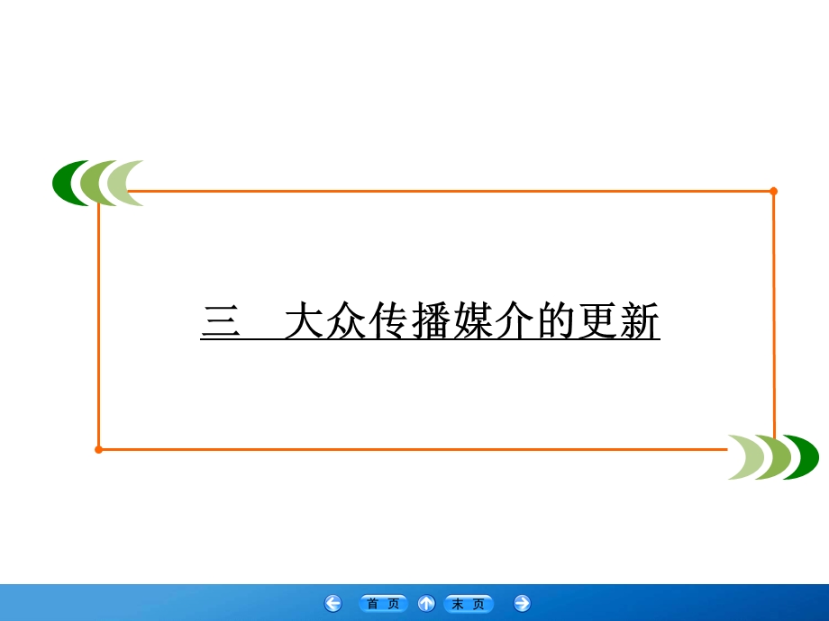 2019-2020学年人民版高中历史必修二学练测课件：专题4 中近现代社会生活的变迁 3 .ppt_第2页